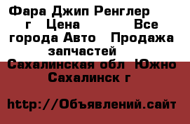 Фара Джип Ренглер JK,07г › Цена ­ 4 800 - Все города Авто » Продажа запчастей   . Сахалинская обл.,Южно-Сахалинск г.